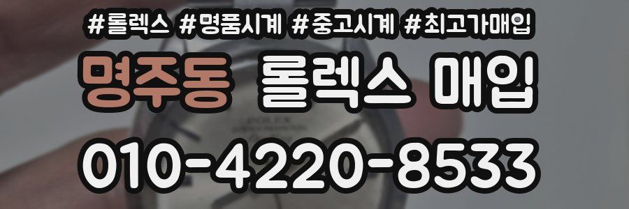 명주동 롤렉스 매입