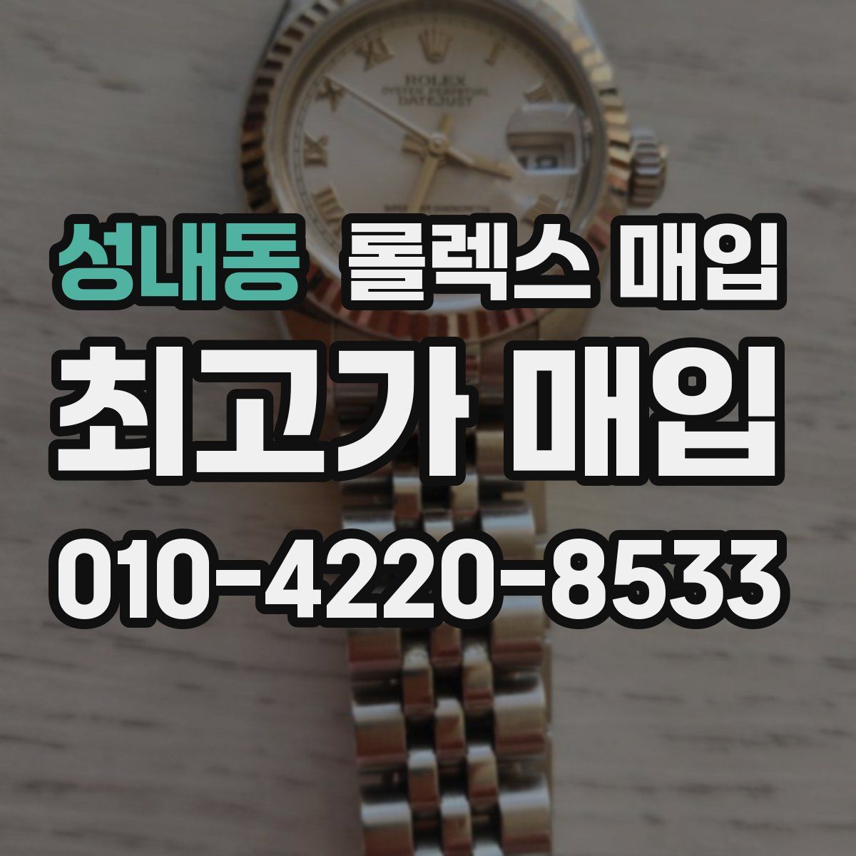 성내동 롤렉스 매입