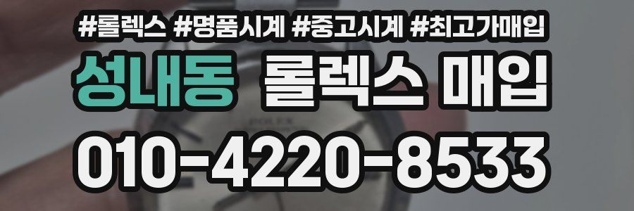 성내동 롤렉스 매입