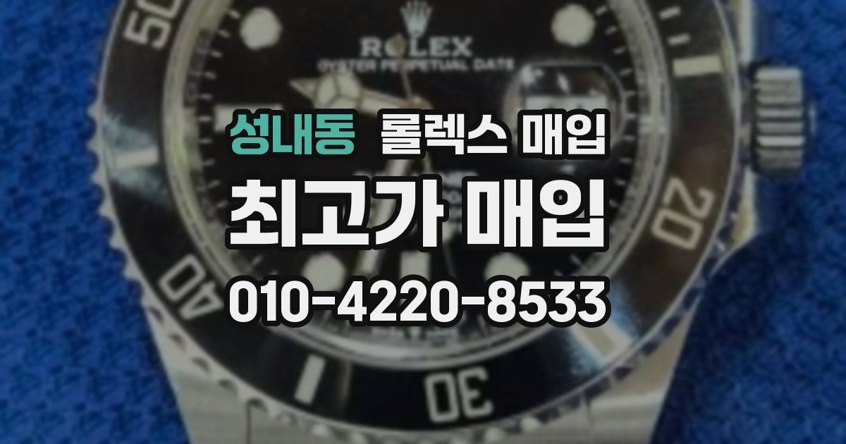 성내동 롤렉스 매입
