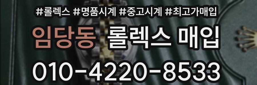 임당동 롤렉스 매입