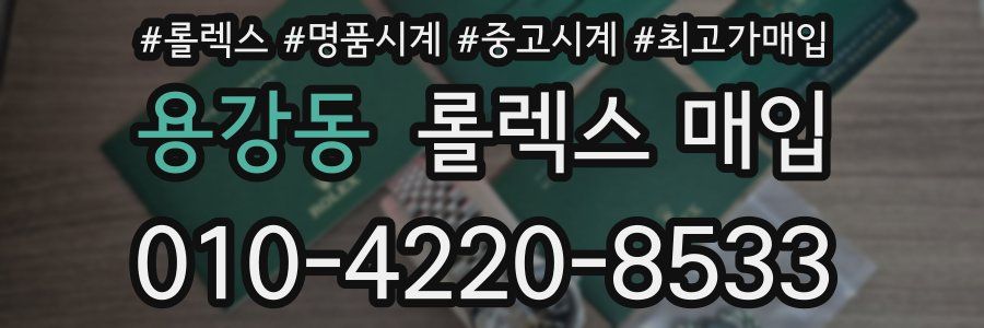 용강동 롤렉스 매입