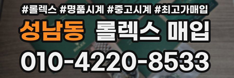 성남동 롤렉스 매입