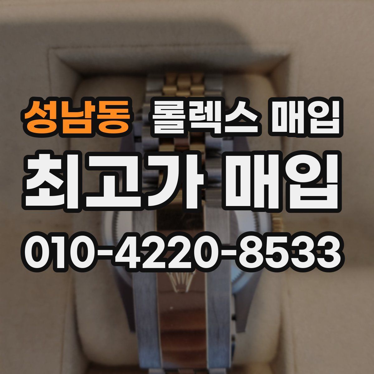 성남동 롤렉스 매입
