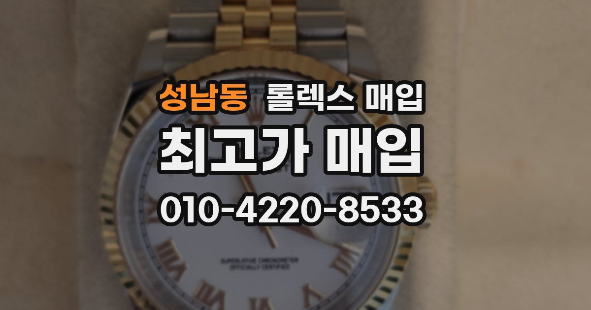 성남동 롤렉스 매입