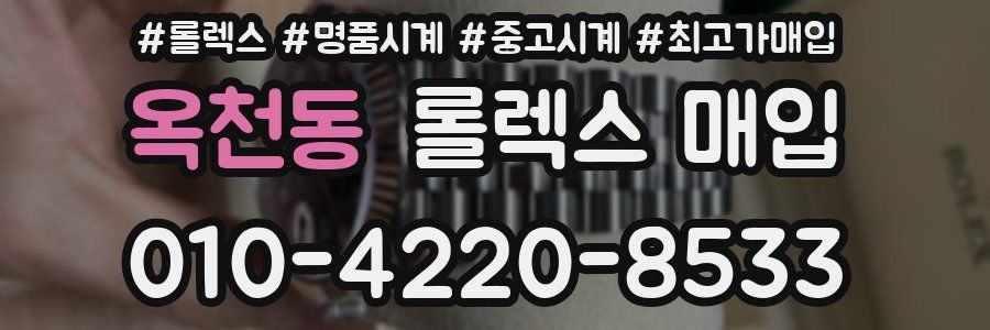 옥천동 롤렉스 매입