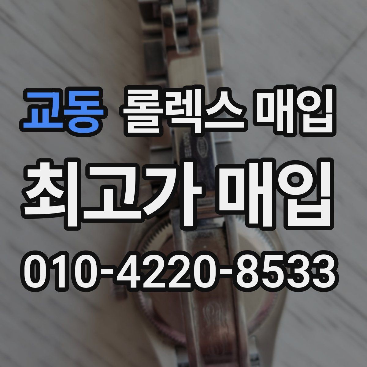 교동 롤렉스 매입 레퍼런스 번호 확인 방법