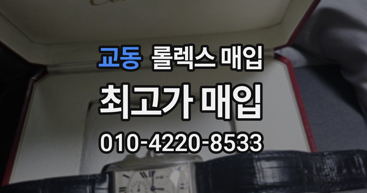 교동 롤렉스 매입