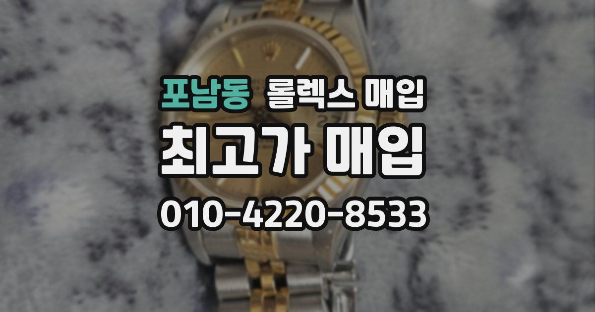 포남동 롤렉스 매입