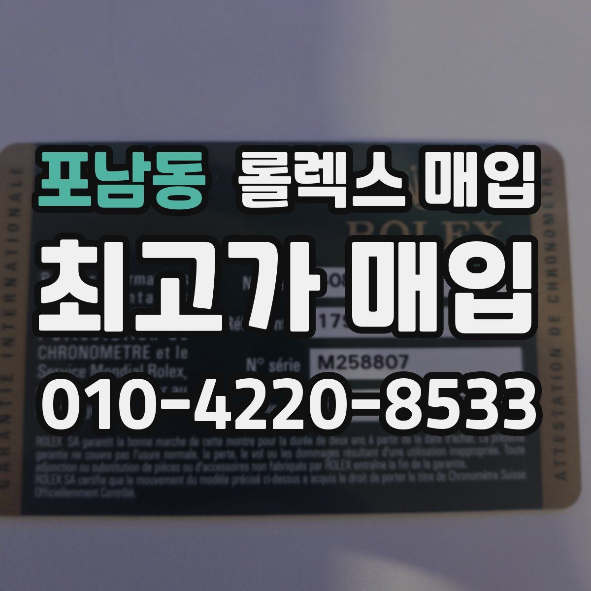 포남동 롤렉스 매입