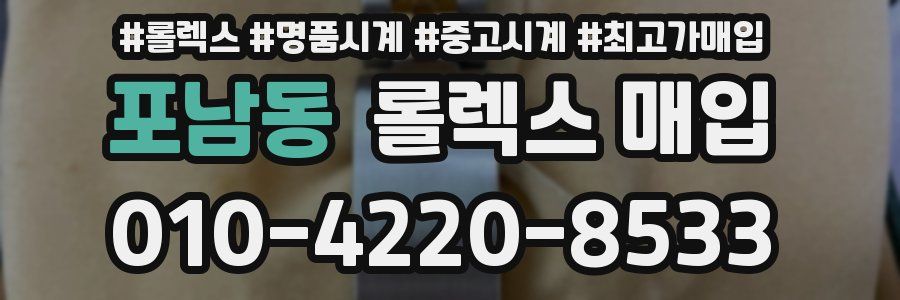 포남동 롤렉스 매입