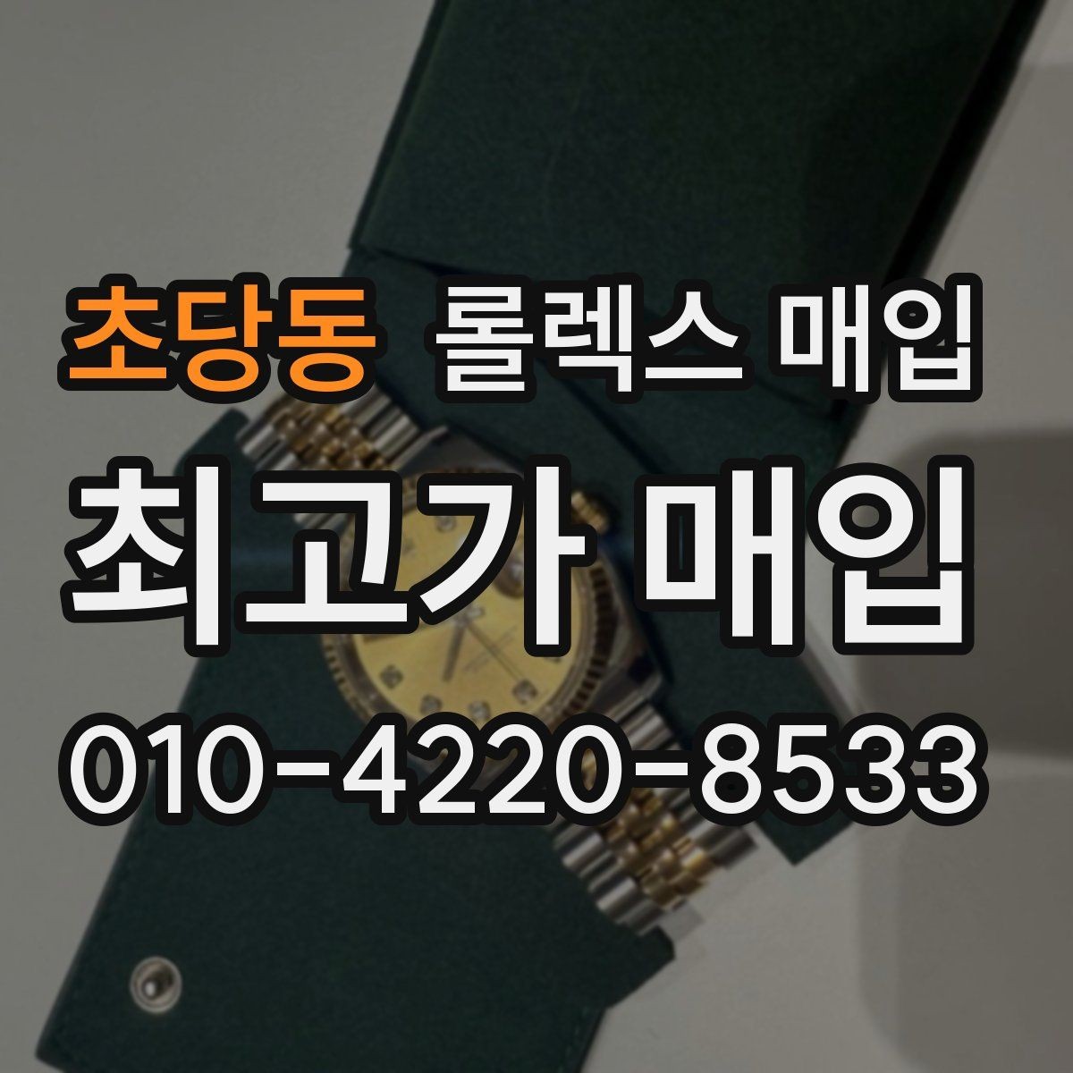 초당동 롤렉스 매입 침수 의심 흔적이 있을 때 주의점