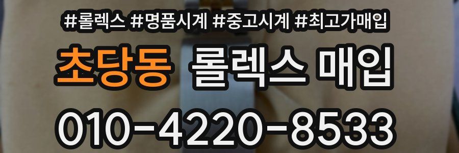 초당동 롤렉스 매입