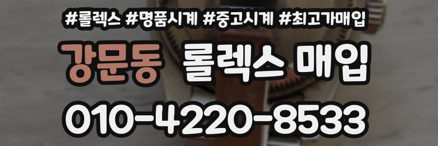 강문동 롤렉스 매입