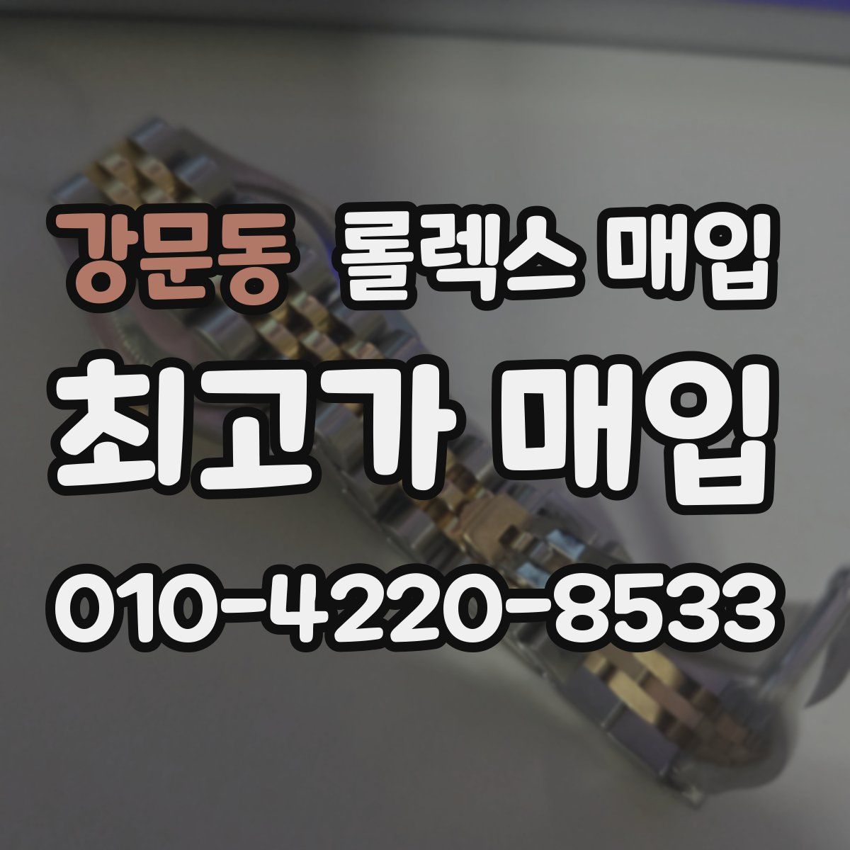 강문동 롤렉스 매입