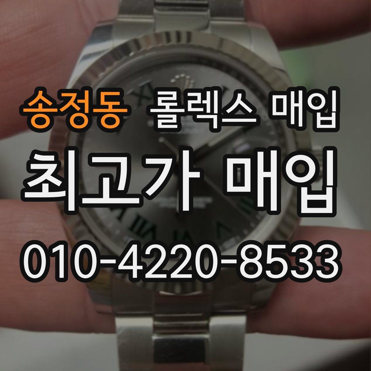 송정동 롤렉스 매입 요트마스터 감정 체크 포인트