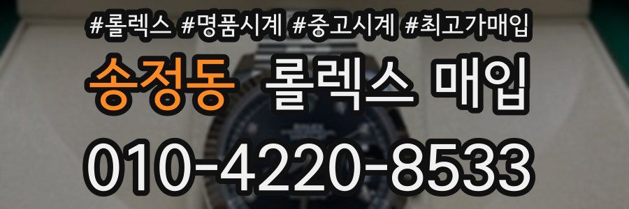 송정동 롤렉스 매입