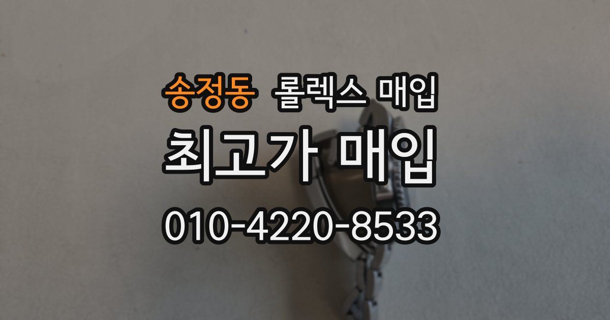 송정동 롤렉스 매입