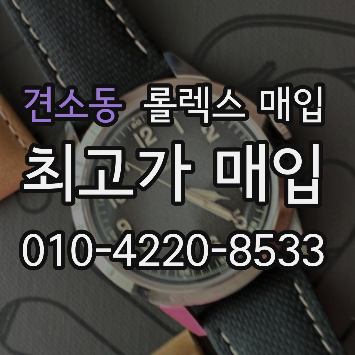 견소동 롤렉스 매입