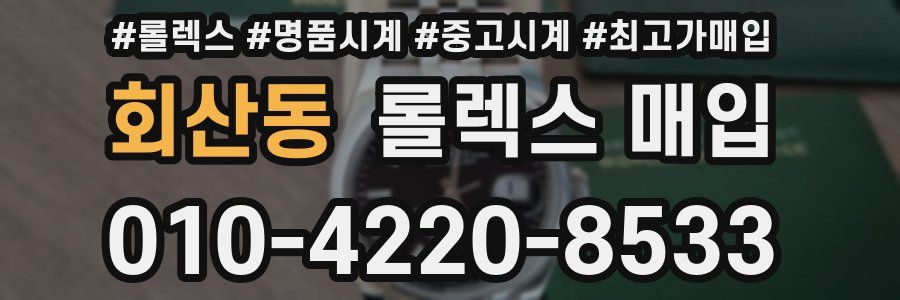 회산동 롤렉스 매입