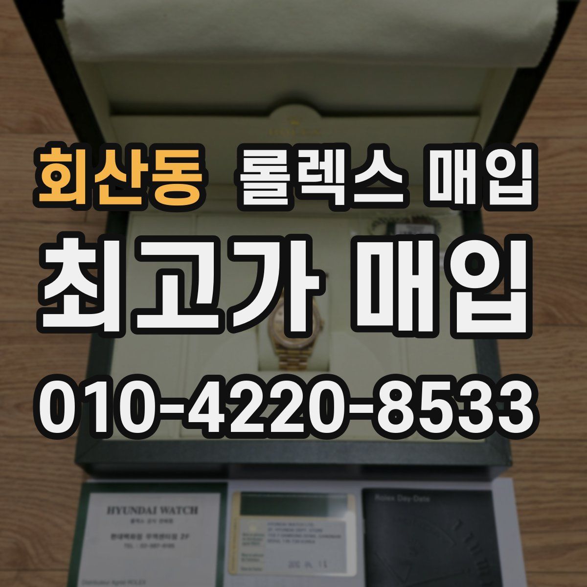 회산동 롤렉스 매입