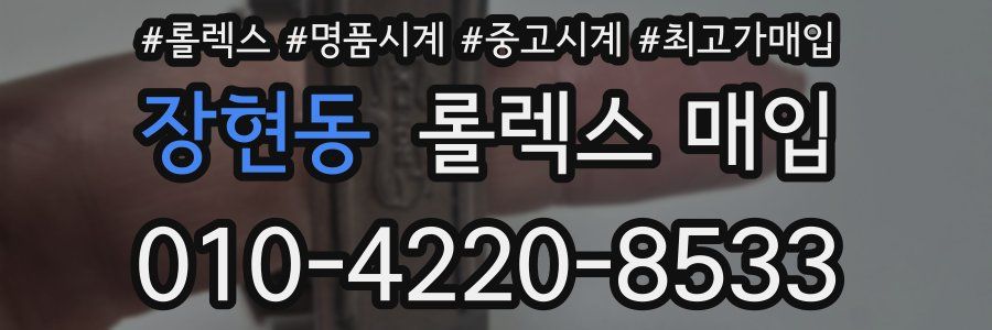 장현동 롤렉스 매입