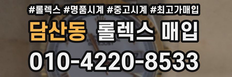 담산동 롤렉스 매입