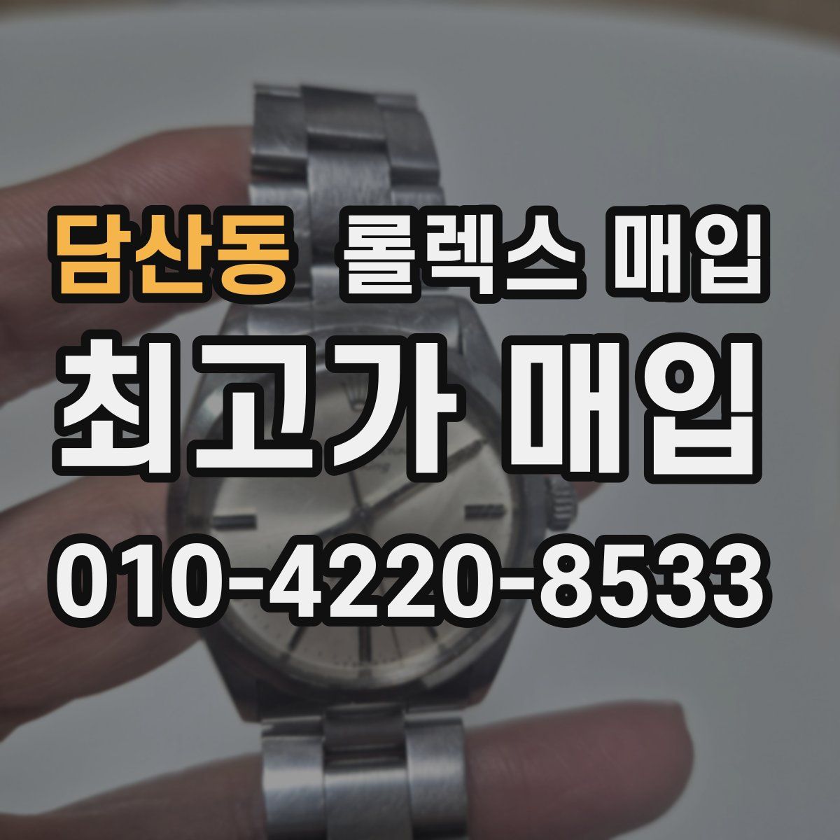담산동 롤렉스 매입