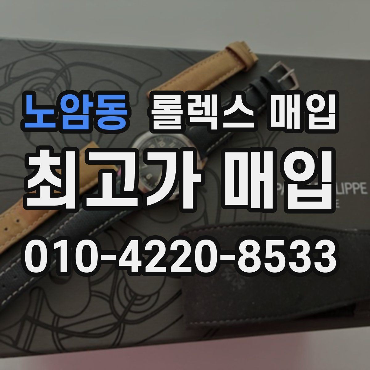 노암동 롤렉스 매입 해외 보증서도 동일하게 인정될까