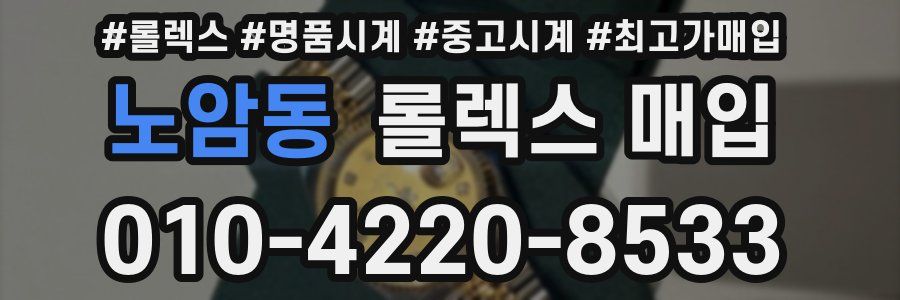 노암동 롤렉스 매입