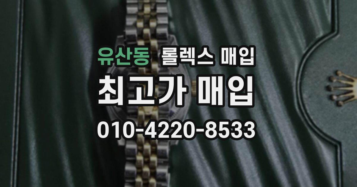유산동 롤렉스 매입