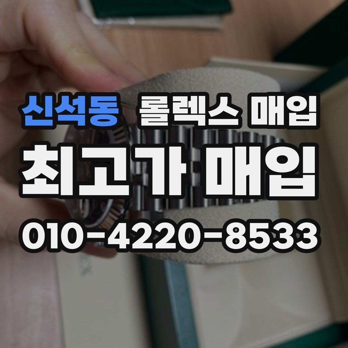 신석동 롤렉스 매입 야광 변색이 있으면 감가될까