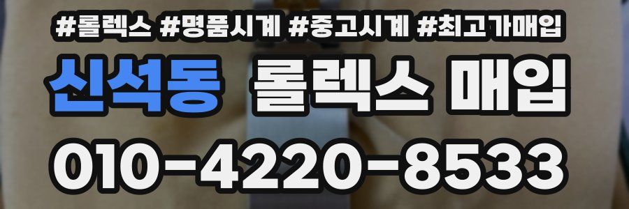 신석동 롤렉스 매입