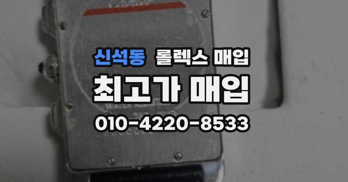 신석동 롤렉스 매입