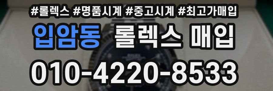 입암동 롤렉스 매입
