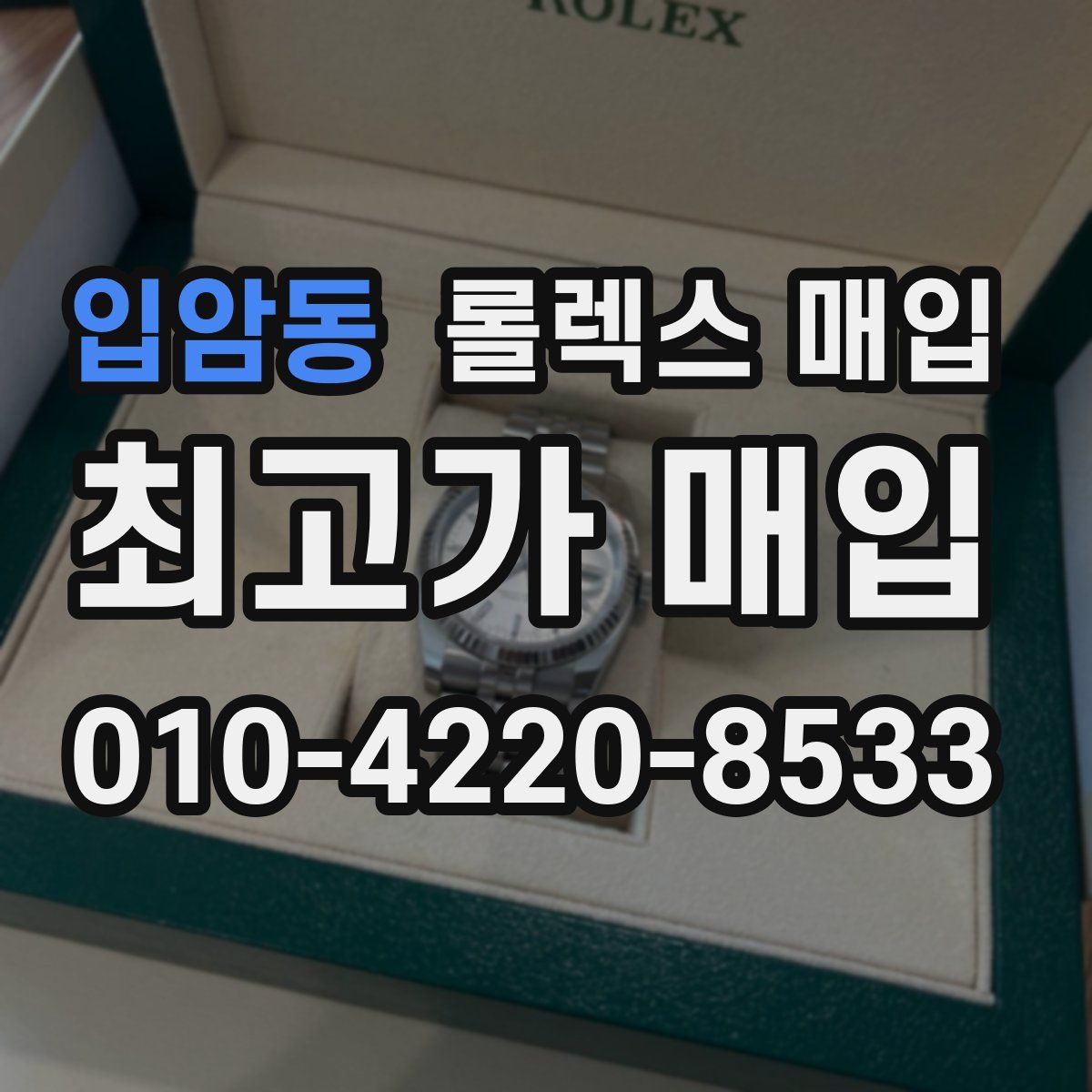 입암동 롤렉스 매입