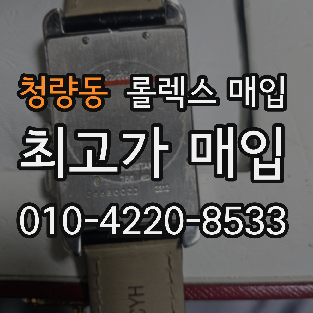 청량동 롤렉스 매입