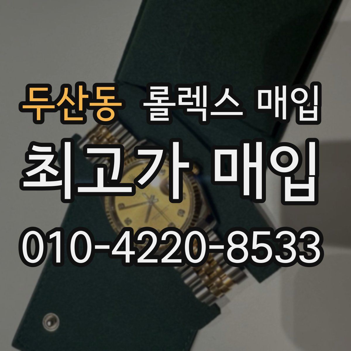 두산동 롤렉스 매입