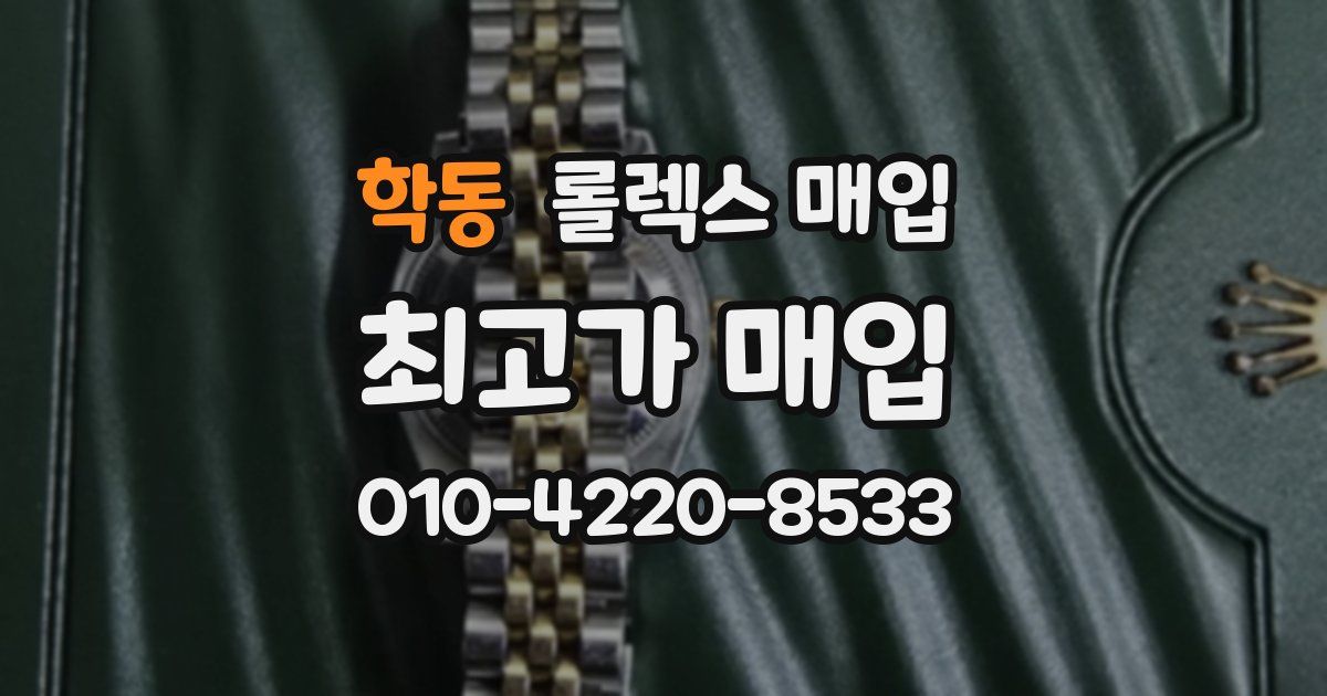 학동 롤렉스 매입