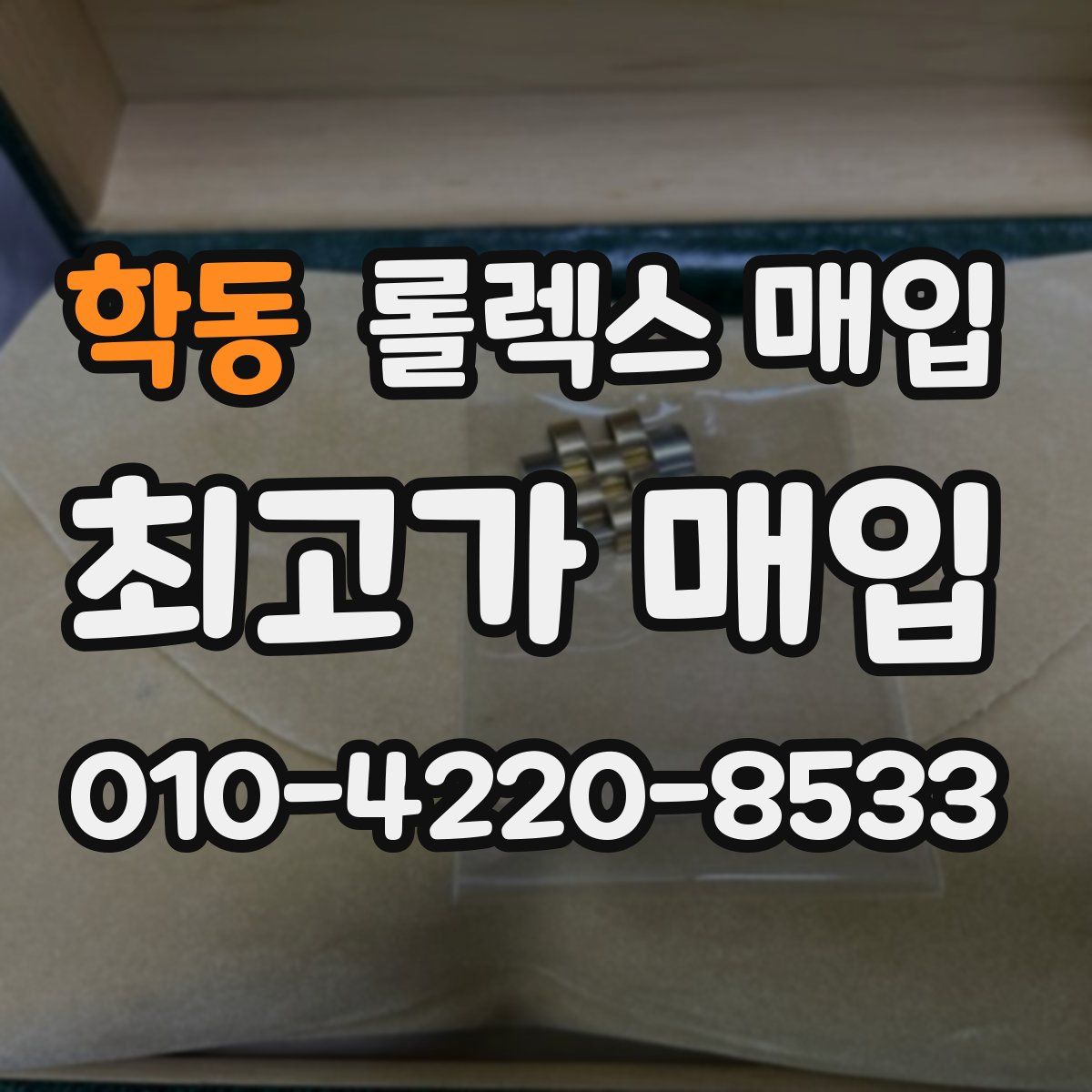 학동 롤렉스 매입