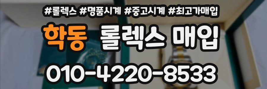 학동 롤렉스 매입