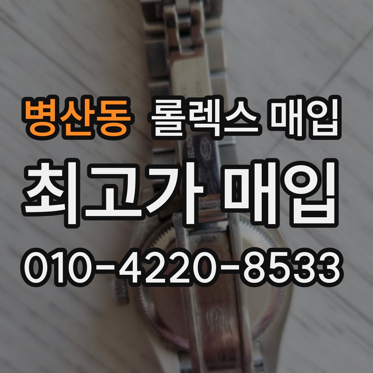 병산동 롤렉스 매입