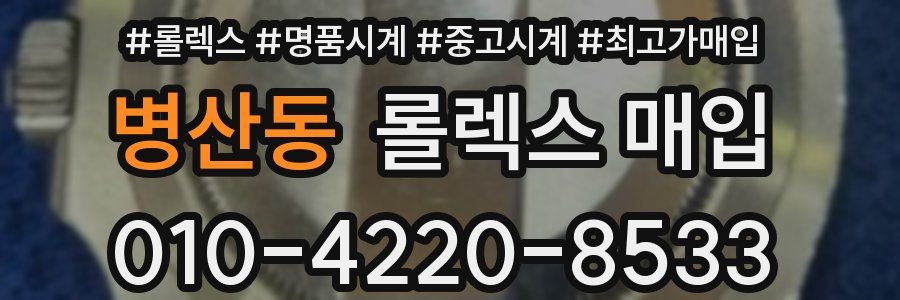 병산동 롤렉스 매입