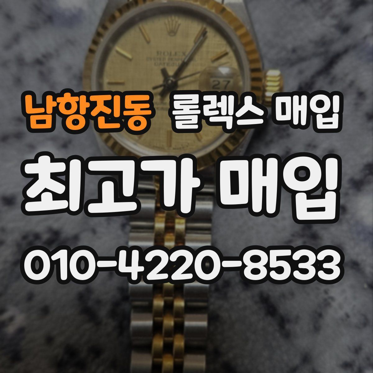 남항진동 롤렉스 매입