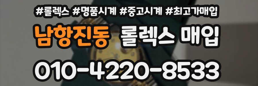 남항진동 롤렉스 매입
