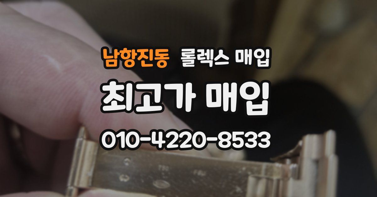 남항진동 롤렉스 매입