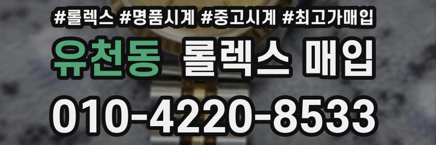 유천동 롤렉스 매입