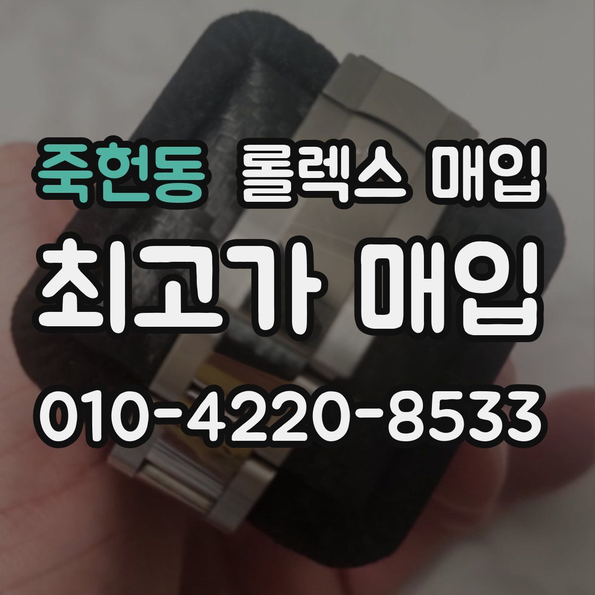 죽헌동 롤렉스 매입
