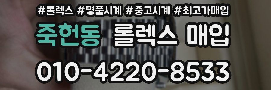 죽헌동 롤렉스 매입