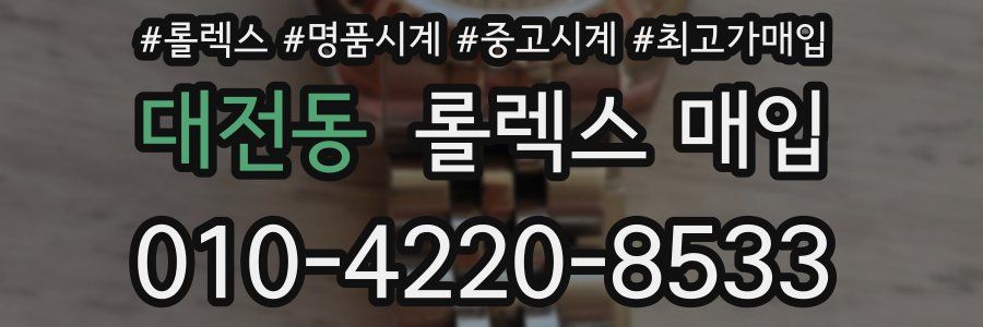 대전동 롤렉스 매입